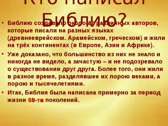 Кто написал Библию?