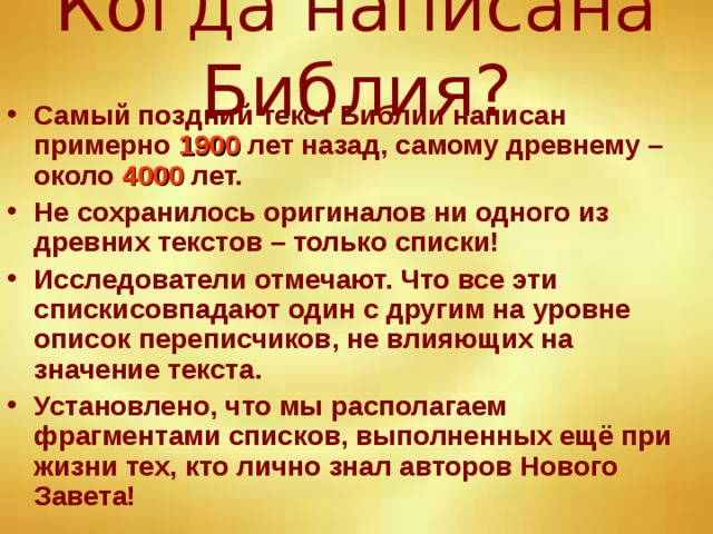 Когда написана Библия?
