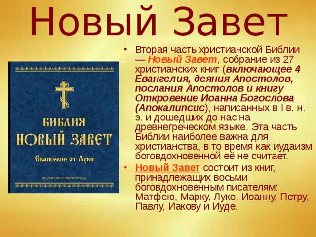 Новый Завет