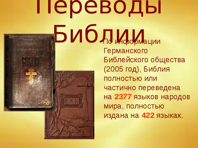 Переводы Библии  По информации Германского Библейского общества (2005 год), Библия полностью или частично переведена на 2377 языков народов мира, полностью издана на 422 языках.