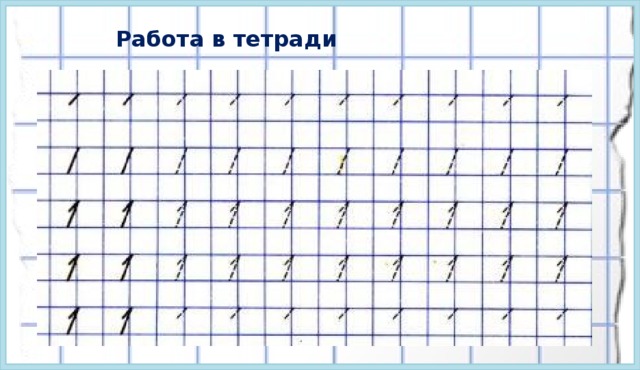 Цифра 1 оплата. Число и цифра 1. Цифра один тетрадь. Много. Один. Письмо цифры один. Понятия «много», «один». Цифра 1. письмо цифры 1..