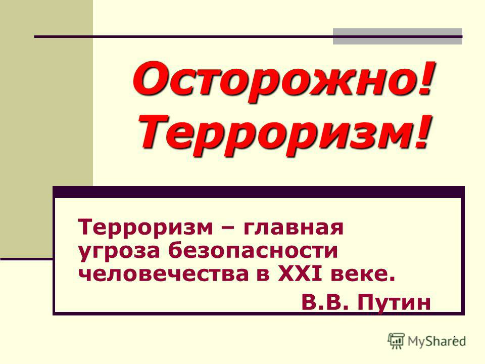 Презентация терроризм угроза обществу