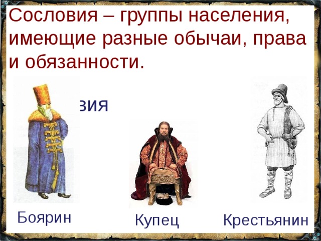 Сословия населения. Бояре и крестьяне. Крестьянин купец Боярин. Бояре сословие. Сословие крестьян.