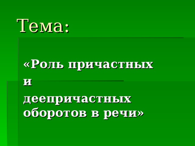 Употребление причастных и деепричастных оборотов в речи презентация