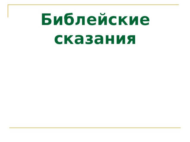 Библейские сказания 