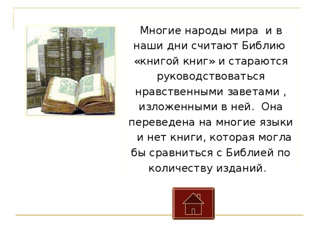Многие народы мира и в наши дни считают Библию «книгой книг» и стараются руководствоваться нравственными заветами , изложенными в ней. Она переведена на многие языки и нет книги, которая могла бы сравниться с Библией по количеству изданий.  