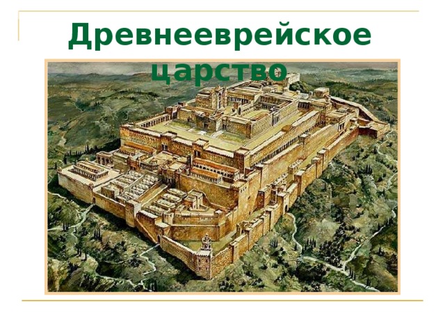 Древнееврейское царство 