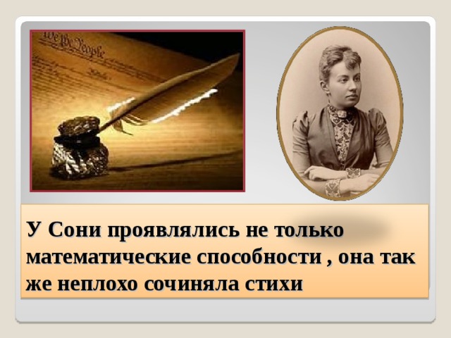 У Сони проявлялись не только математические способности , она так же неплохо сочиняла стихи 