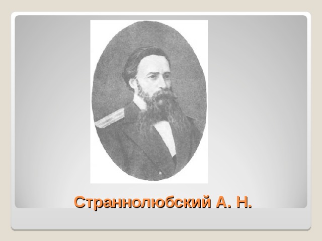 Страннолюбский А. Н. 