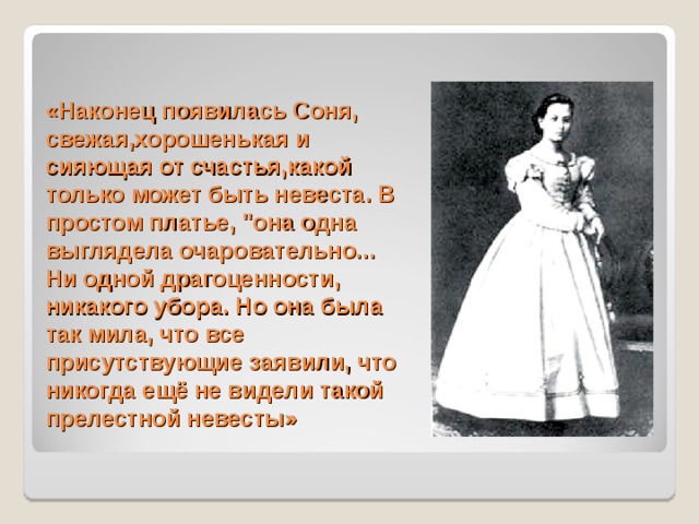 «Наконец появилась Соня, свежая,хорошенькая и сияющая от счастья,какой только может быть невеста. В простом платье, 