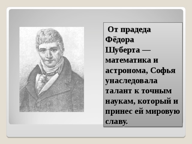 Шуберт гете. Фёдор Иванович Шуберт. Астроном Федор Иванович Шуберт. Франц Теодор Шуберт отец. Ф Ф Шуберт математик.