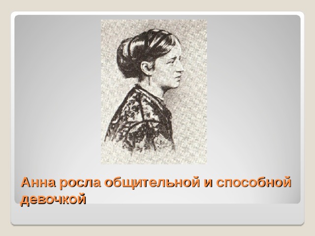 Анна росла общительной и способной девочкой 