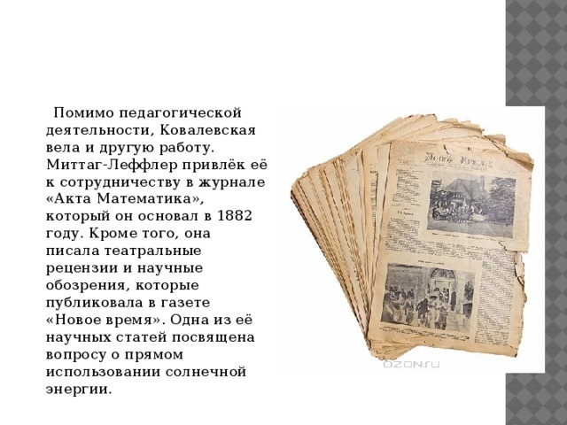 Был создан в 1887 году записать словами. Книга Ковалевская научные работы. Научные достижения Ковалевской. Акта математика журнал 1882. Факты для фото Ковалевской.