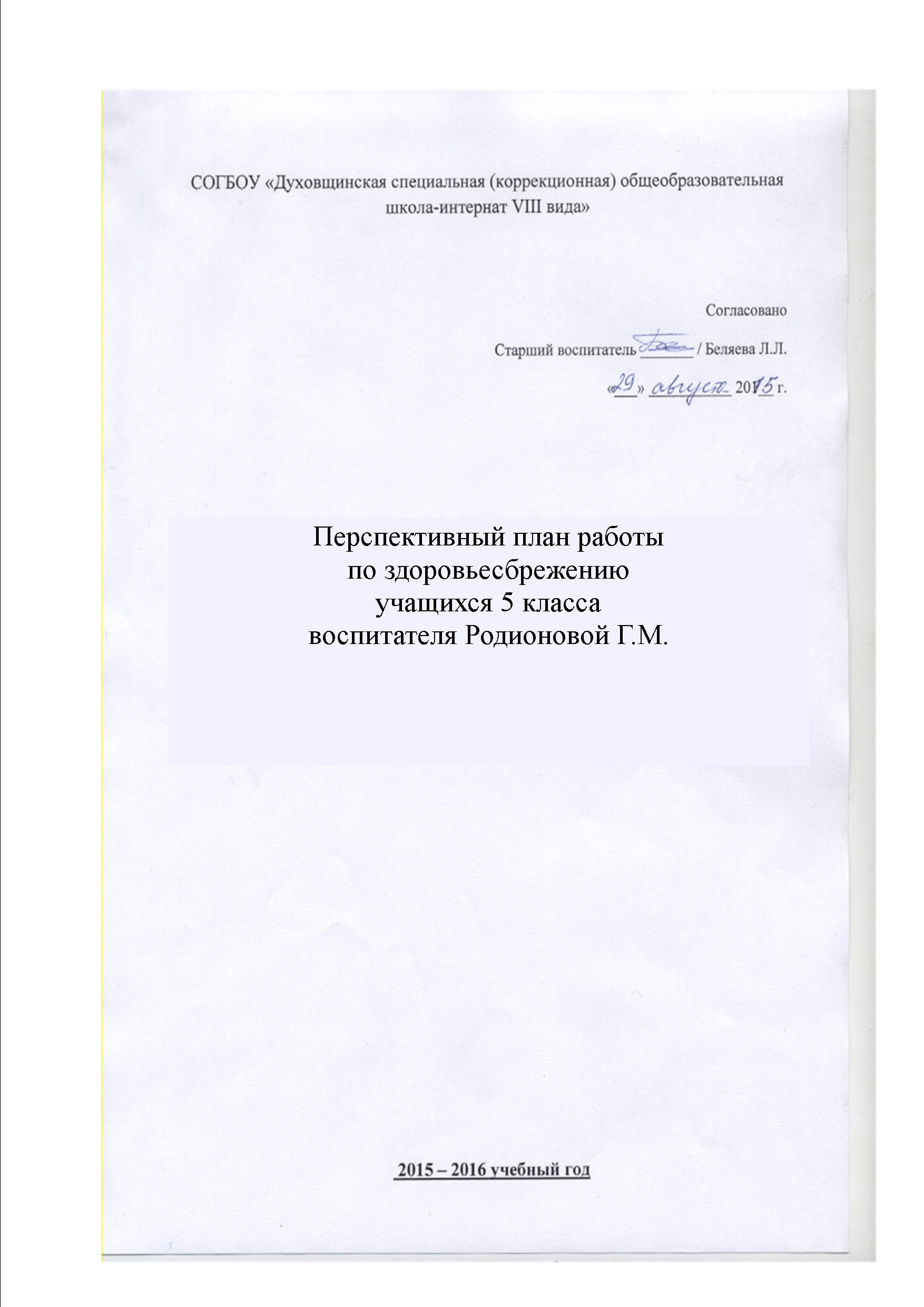 Перспективный план работы воспитателя по здоровьесбережению