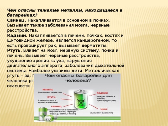 Опасность батареек. Тяжелые металлы в батарейках. Чем опасны тяжелые металлы. Чем опасны батарейки. Свинец больше всего накапливается в:.