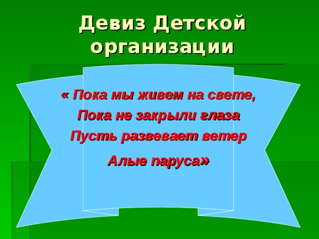 Пока на свете. Девизы для детей. Алые паруса девиз. Девиз организации. Девиз отряда Алые паруса.