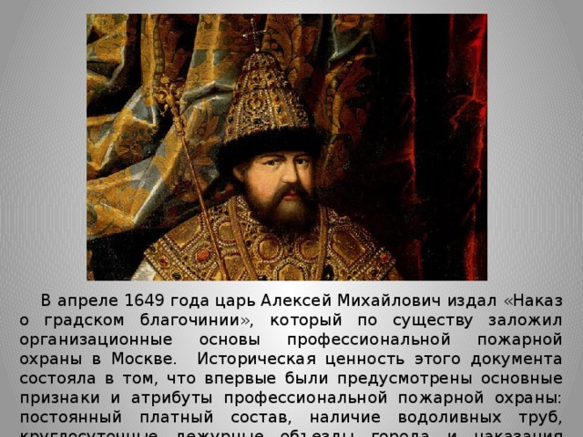 1649 царь. Наказ о Градском благочинии 1649 года царя Алексея Михайловича.