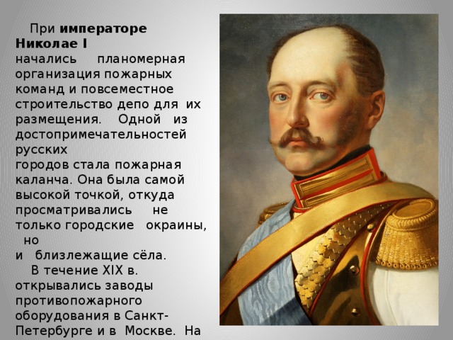 При каком императоре. Павел Александр 1 николай1. Пожарники Николая 1. Павел 1 Николай 1 Николай 1 Александр 2 Александр 3 Николай 2. Александр 1 Николай 1 Александр 2 Александр 3.