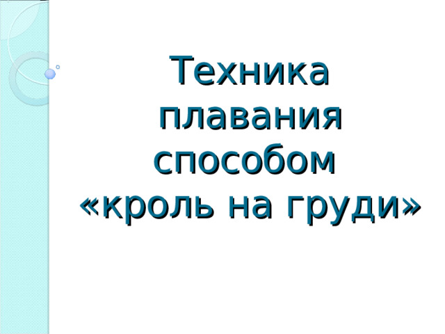 Техника плавания способом  «кроль на груди» 