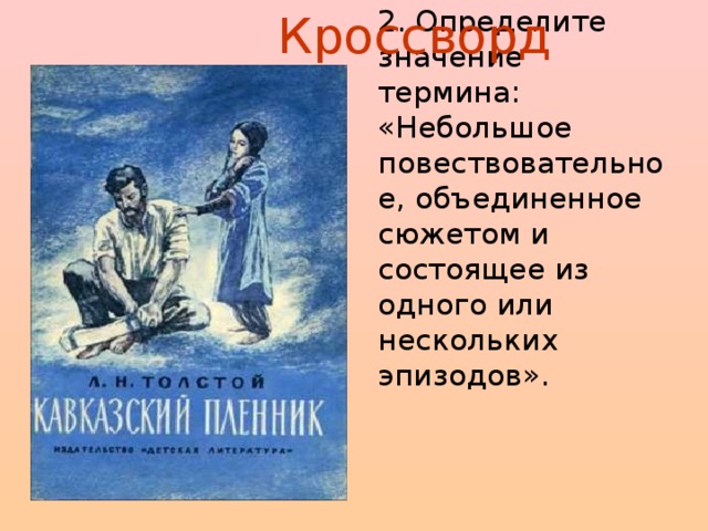 Сюжетный план кавказский пленник