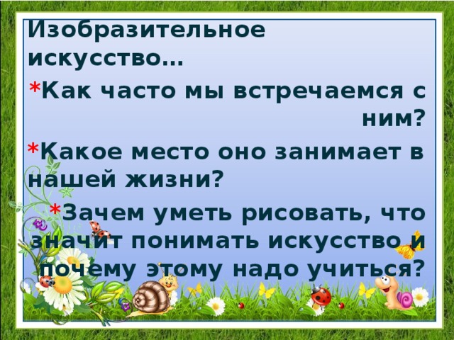 Зачем уметь. Зачем надо уметь рисовать. Что значит понимать искусство и почему этому надо учиться. . Какое место Изобразительное искусство занимает в нашей жизни?. Искусство какое место оно занимает в нашей жизни?.