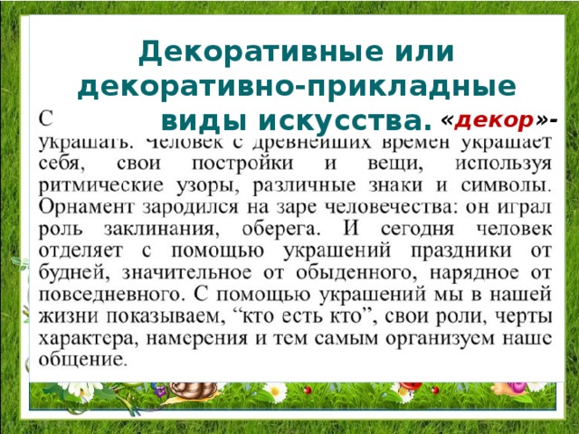 Декоративные или декоративно-прикладные виды искусства. « декор »- 