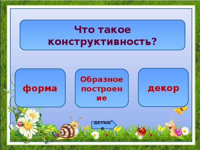 Что такое конструктивность? декор форма Образное построение дальше 