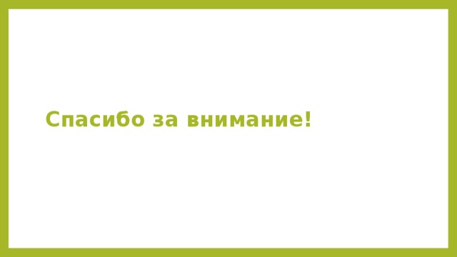 Спасибо за внимание! 
