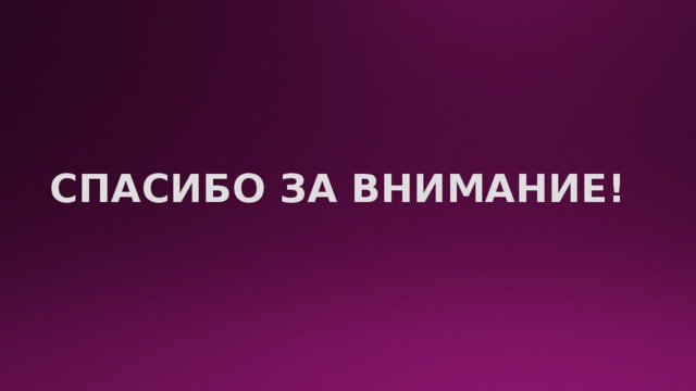 СПАСИБО ЗА ВНИМАНИЕ! 
