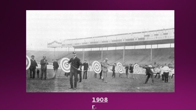 1908г . 