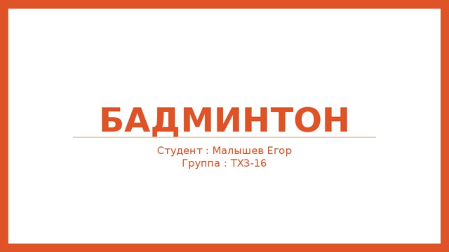Бадминтон Студент : Малышев Егор  Группа : ТХ3-16 