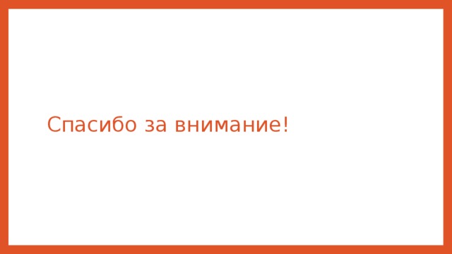 Спасибо за внимание! 