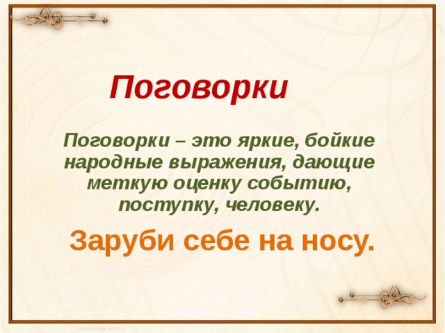 Народные выражения. Поговорка. Заруби на носу это поговорка или пословица?. Поговорка яркое Бойкое народное. Фольклорные выражения примеры.