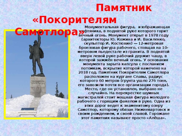 В каком году установили. Памятник покорителям Самотлора в Нижневартовске кратко. Памятник покорителям Самотлора сообщение. Нижневартовск краткое описание. Памятник Покорители голубого огня.