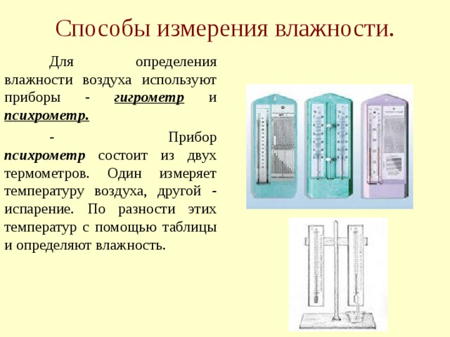 Какой прибор измеряет влажность. Способы измерения влажности воздуха. Методика измерения влажности воздуха. Методы измерения влажности. Способы определения влажности.