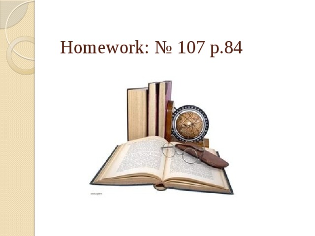 Homework: № 107 p.84 