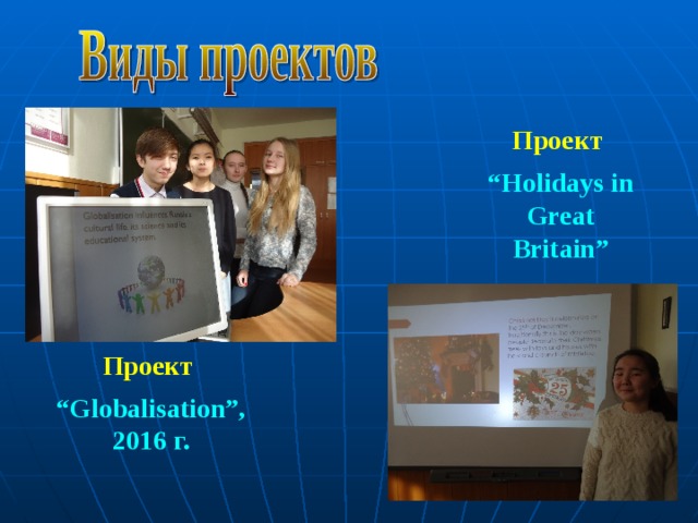 Проект “ Holidays in Great Britain” Проект “ Globalisation”, 2016 г.  