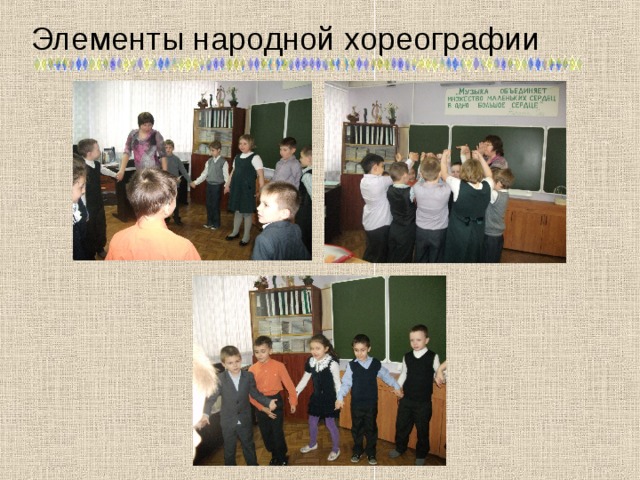 Элементы народной хореографии 