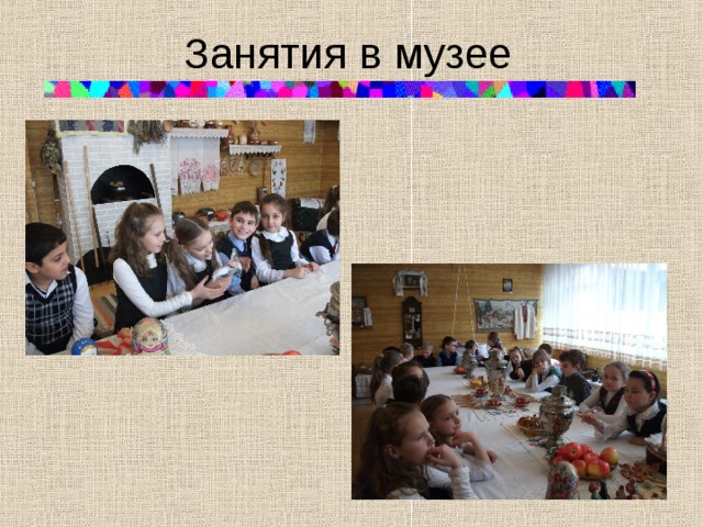 Занятия в музее 