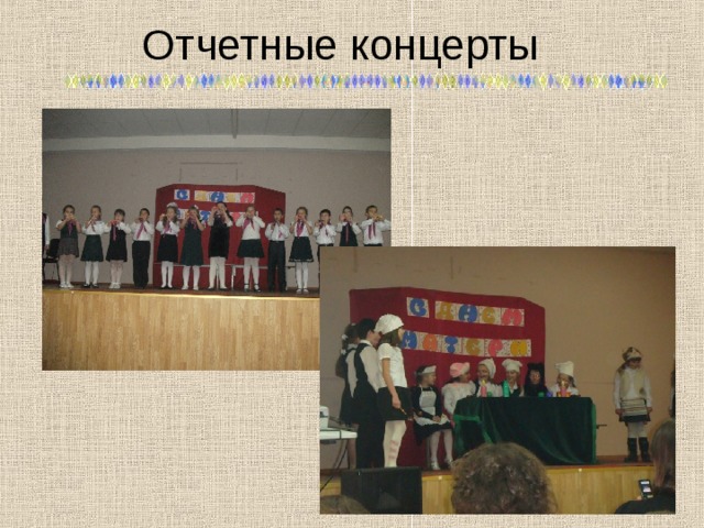 Отчетные концерты 
