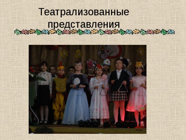 Театрализованные представления 