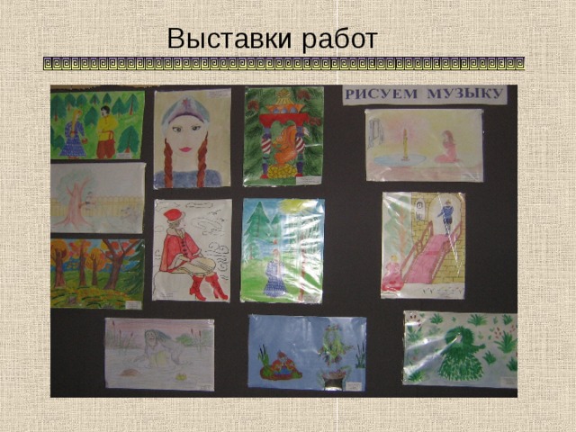 Выставки работ 