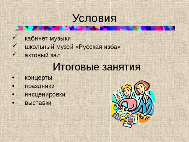 Условия кабинет музыки школьный музей «Русская изба» актовый зал  Итоговые занятия концерты праздники инсценировки выставки 