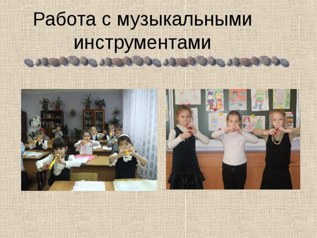 Работа с музыкальными инструментами 