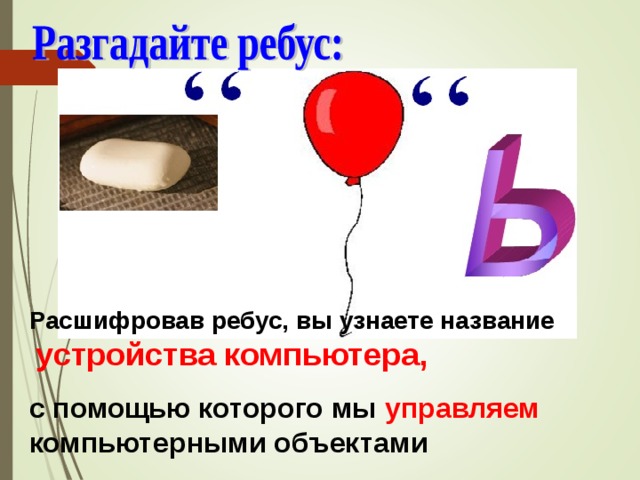 Расшифровав ребус, вы узнаете название   устройства компьютера, с помощью которого мы управляем компьютерными объектами 