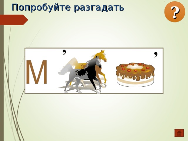 Попробуйте разгадать ? 