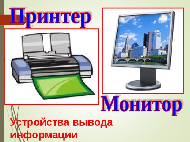 Устройства вывода информации 