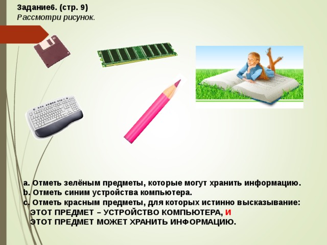 Как правильно презентация или призентация. Какие предметы могут хранить информацию рассмотри рисунок с 9. Память компьютера это в информатике. Тайна компьютерных устройств для 3 класса. Устройство предмета.