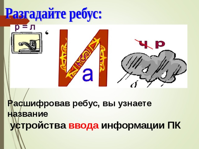 Расшифровав ребус, вы узнаете название   устройства ввода информации ПК 
