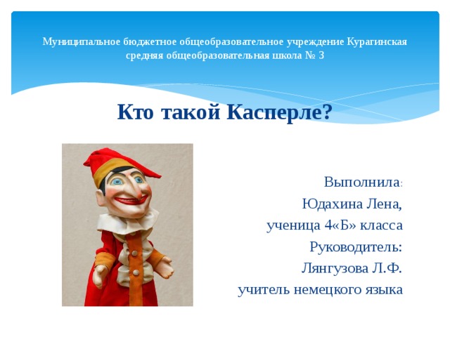 Кто такой касперле в немецком языке. Смотреть фото Кто такой касперле в немецком языке. Смотреть картинку Кто такой касперле в немецком языке. Картинка про Кто такой касперле в немецком языке. Фото Кто такой касперле в немецком языке